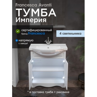 Тумба с раковиной Francesca Империя 75-2 белый с подсветкой (2 двери, ум. Элеганс 75)-1