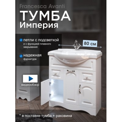 Тумба с раковиной Francesca Империя 80 белый (2ящ+3дв. ум. Классик 80) с подсветкой