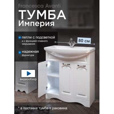 Тумба с раковиной Francesca Империя 80 с 3 дверцами белый (ум. Балтика 80) с подсветкой