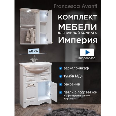 Комплект мебели для ванной комнаты Francesca Империя 60, с ящиками правый