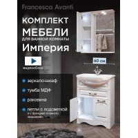 Комплект мебели для ванной комнаты Francesca Avanti Империя 60, с ящиком, левый