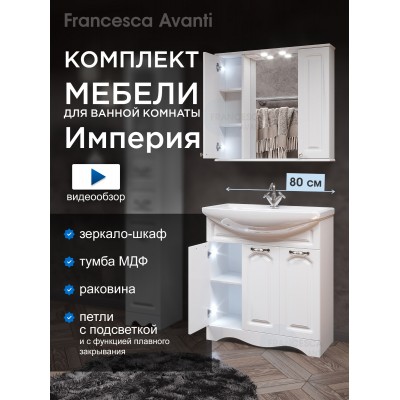 Комплект мебели для ванной комнаты Francesca Империя 80, 3 двери, зеркало 2 шкафа
