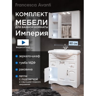 Комплект мебели для ванной комнаты Francesca Империя 80 с ящиками, зеркало 2 шкафа