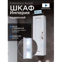 Шкаф навесной Francesca Империя 20, с подсветкой, универсальный