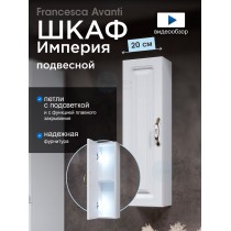 Шкаф навесной Francesca Империя 20, с подсветкой, универсальный Шкаф навесной Francesca Империя 20, с подсветкой, универсальный
