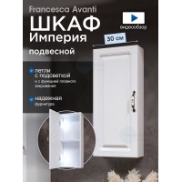 Шкаф навесной Francesca Империя 30, с подсветкой, универсальный