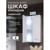 Шкаф навесной Francesca Империя 40, с подсветкой