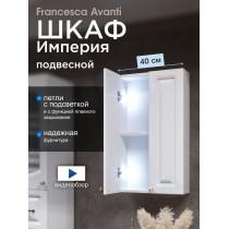 Шкаф навесной Francesca Империя 40, с подсветкой Шкаф навесной Francesca Империя 40, с подсветкой