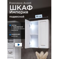 Шкаф навесной Francesca Империя 50 белый, с подсветкой