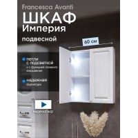 Шкаф навесной Francesca Империя 60 белый, с подсветкой