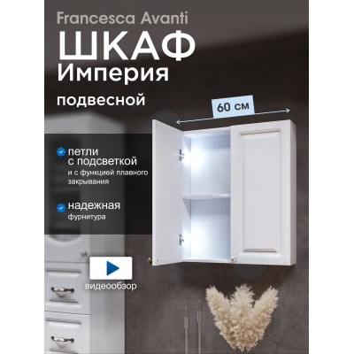 Шкаф навесной Francesca Империя 60 белый, с подсветкой