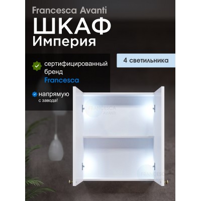 Шкаф навесной Francesca Империя 60 белый, с подсветкой-1